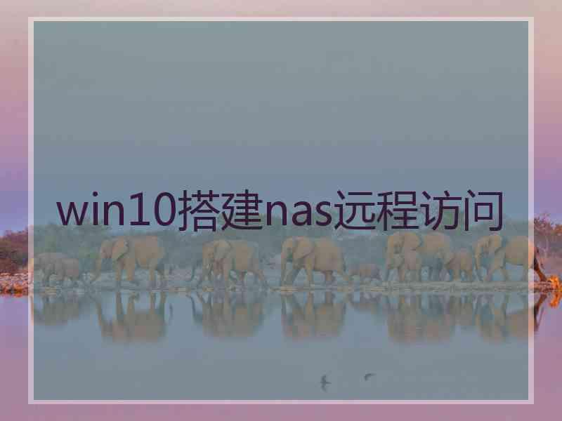 win10搭建nas远程访问