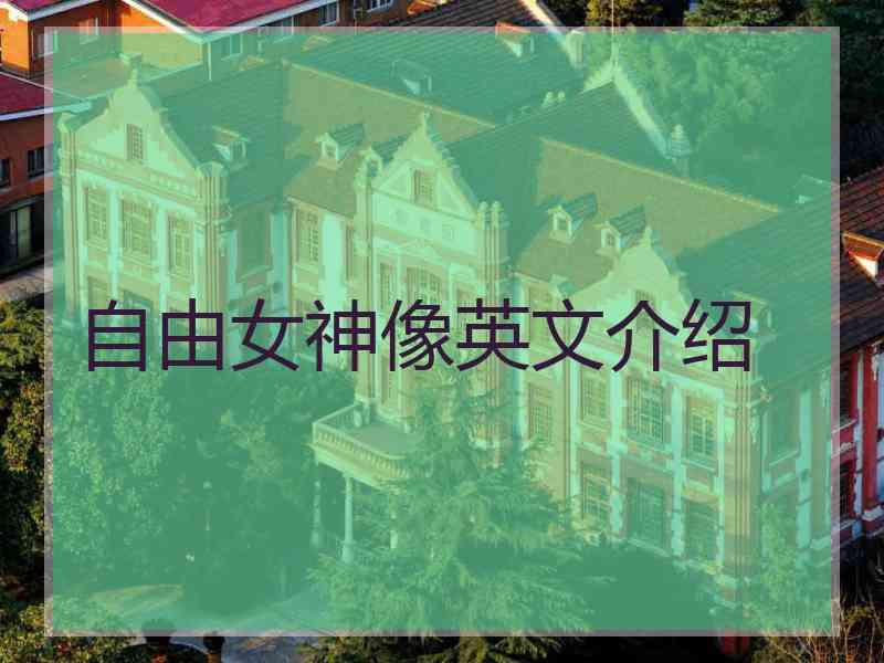 自由女神像英文介绍