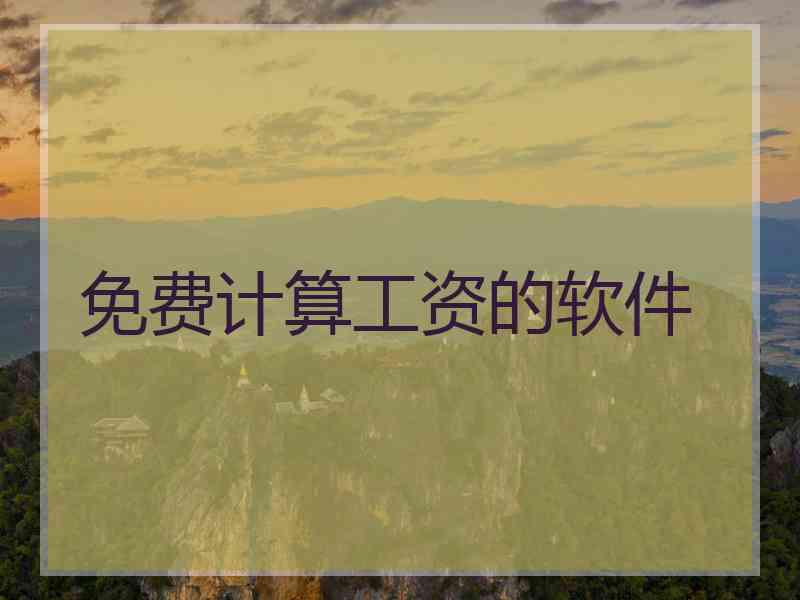 免费计算工资的软件