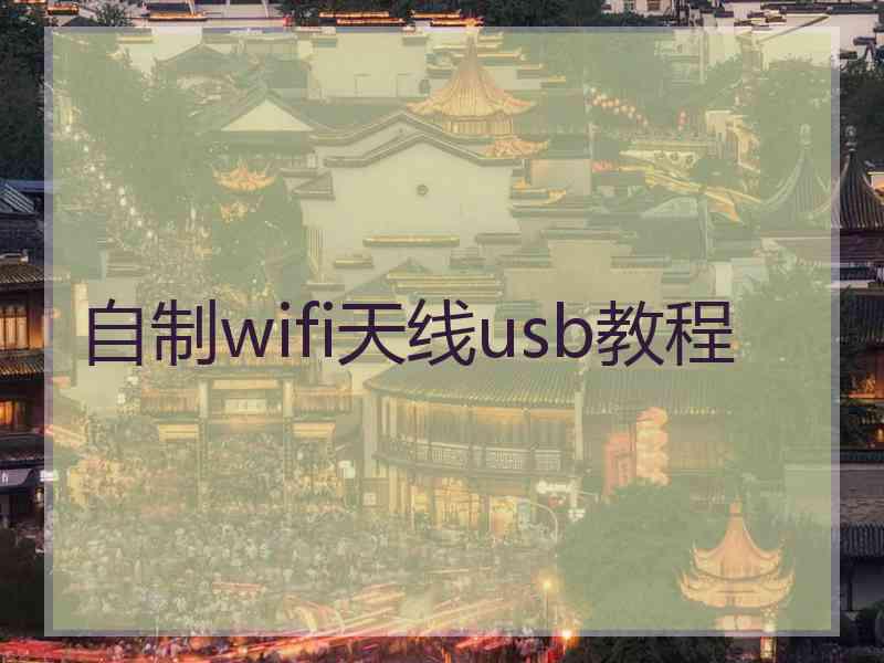 自制wifi天线usb教程