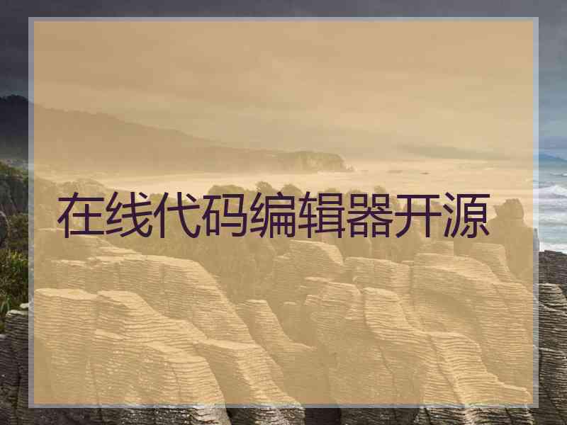 在线代码编辑器开源