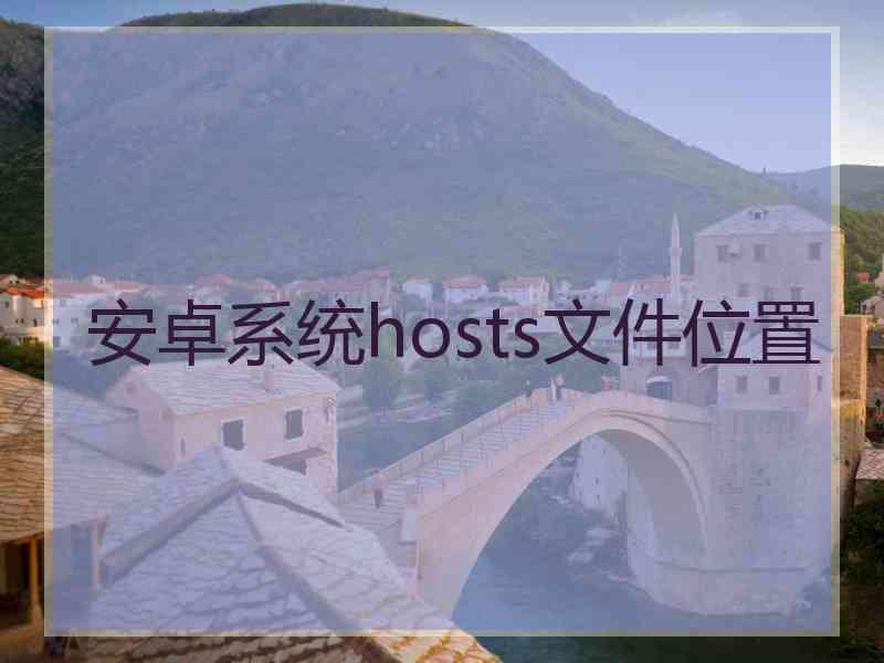 安卓系统hosts文件位置