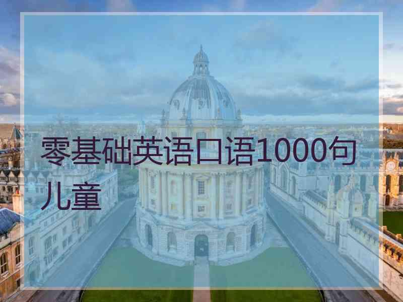 零基础英语口语1000句儿童