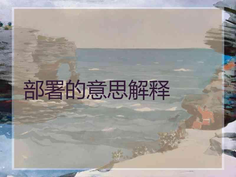 部署的意思解释
