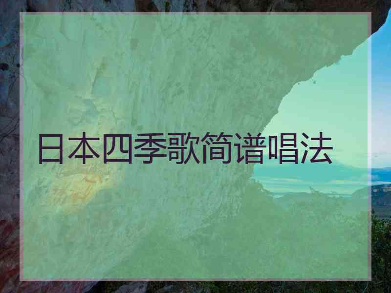 日本四季歌简谱唱法
