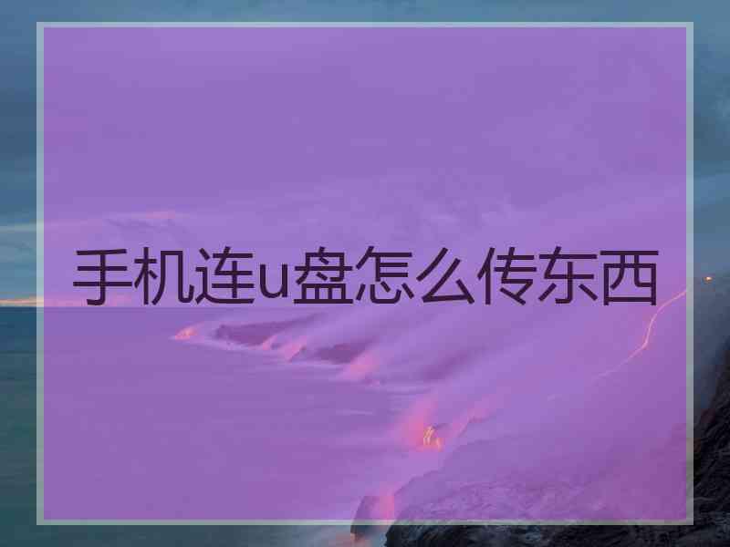 手机连u盘怎么传东西