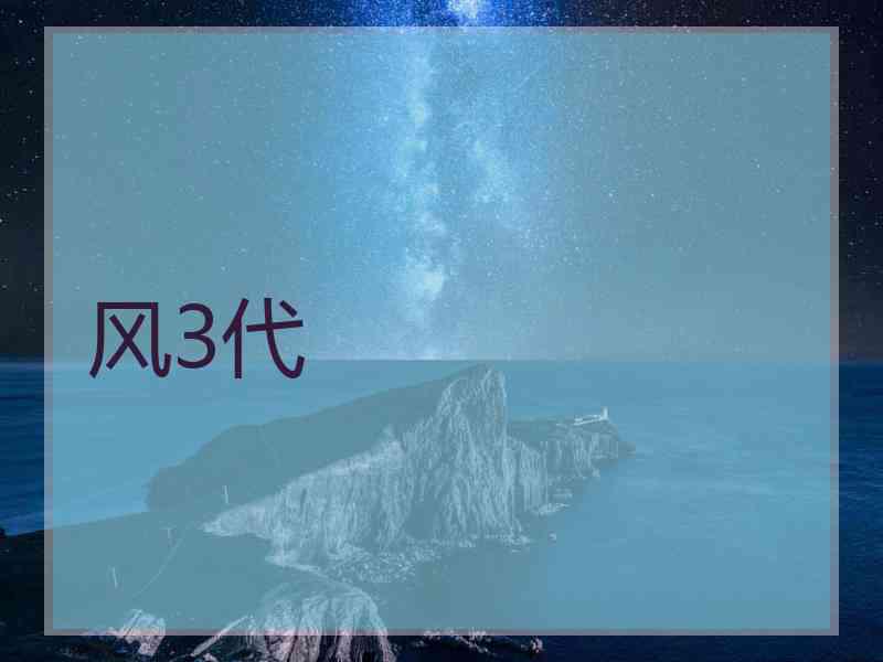 风3代