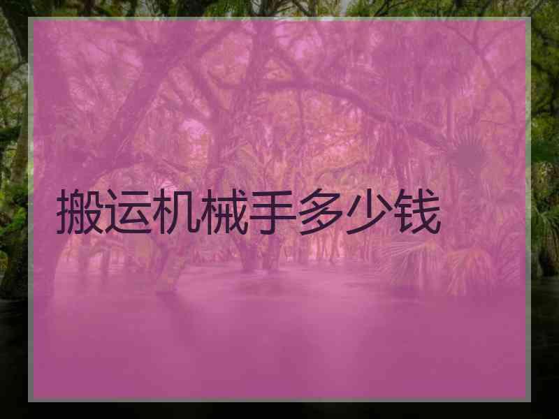 搬运机械手多少钱