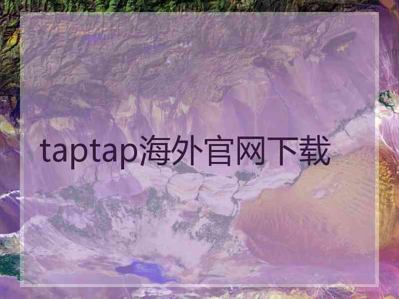 taptap海外官网下载