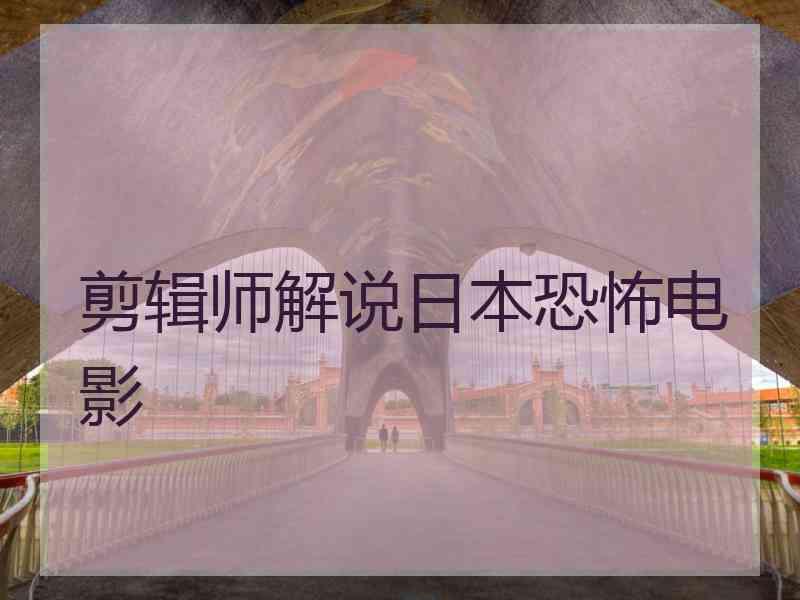剪辑师解说日本恐怖电影