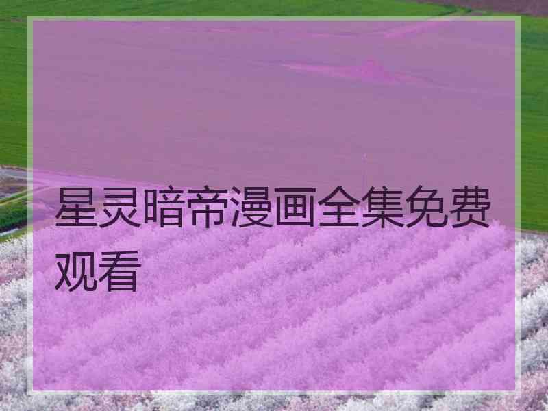 星灵暗帝漫画全集免费观看