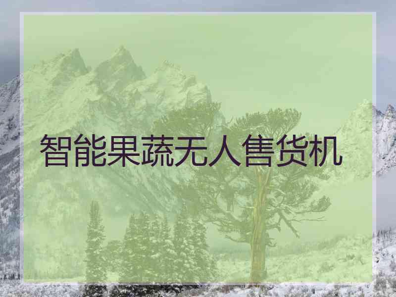 智能果蔬无人售货机