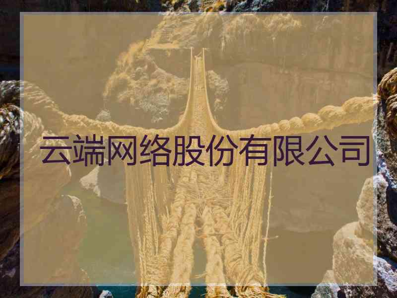 云端网络股份有限公司