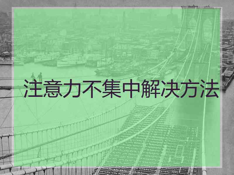 注意力不集中解决方法