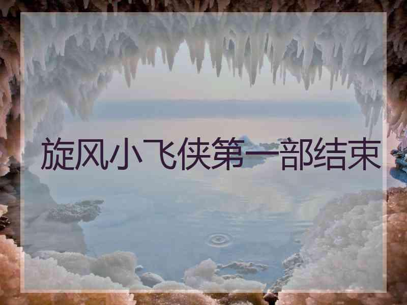 旋风小飞侠第一部结束