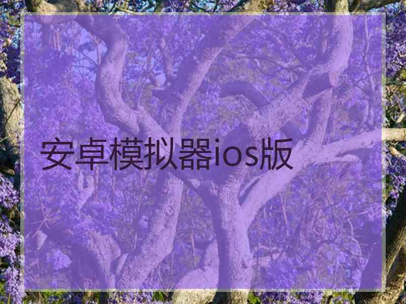 安卓模拟器ios版