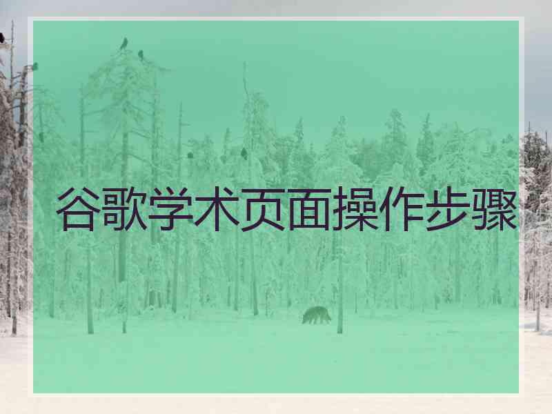 谷歌学术页面操作步骤