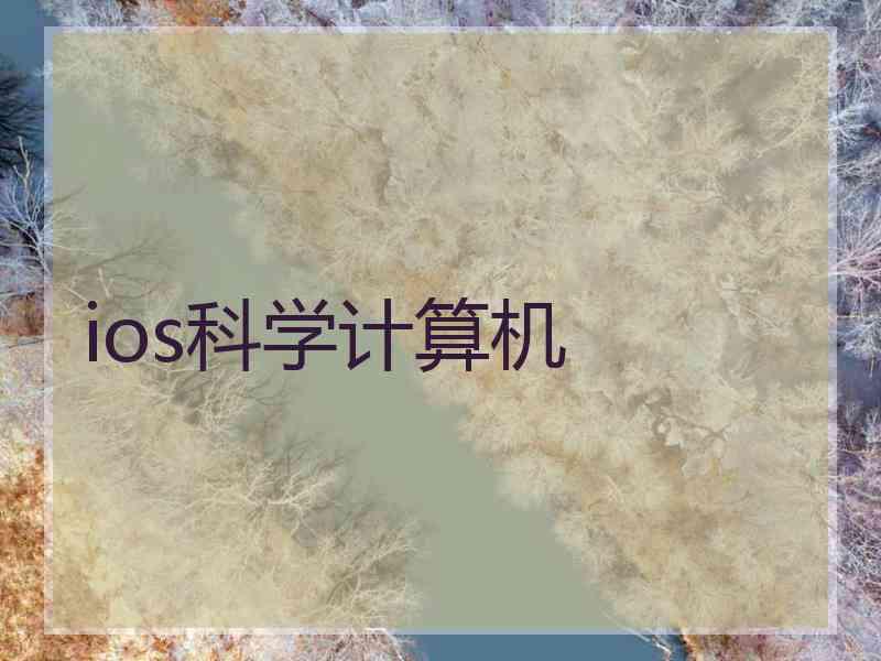 ios科学计算机