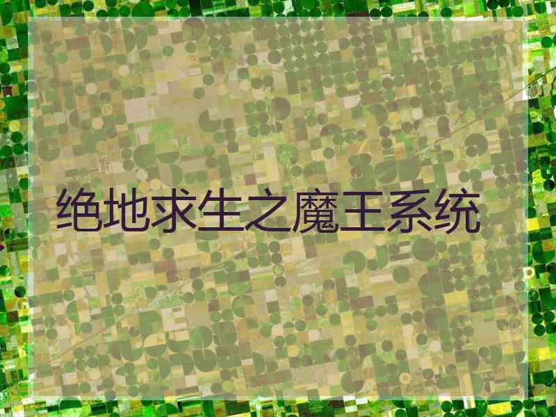 绝地求生之魔王系统