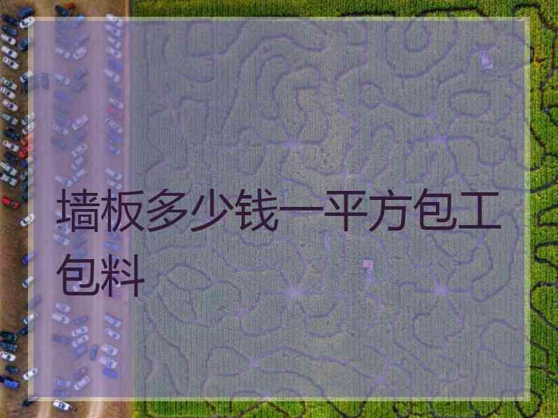 墙板多少钱一平方包工包料