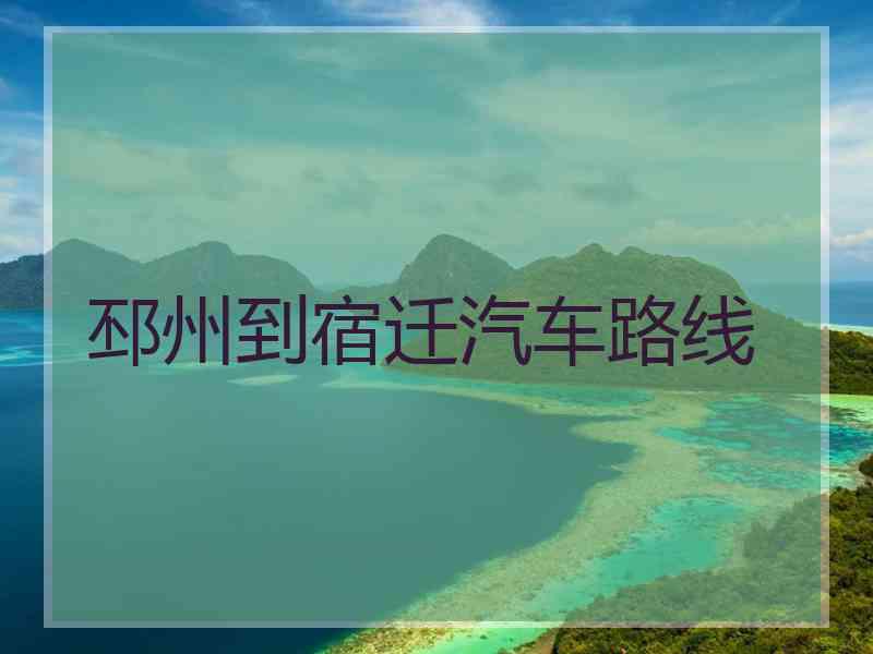 邳州到宿迁汽车路线