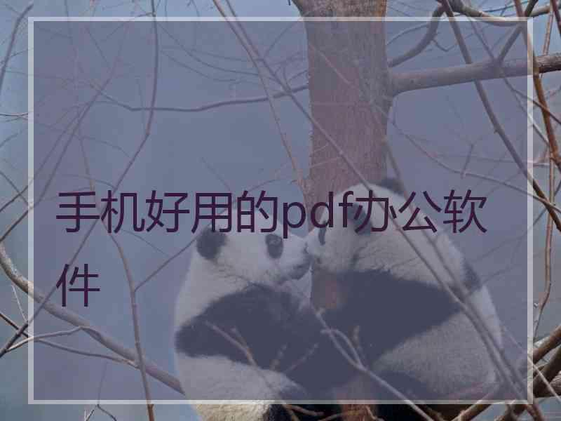 手机好用的pdf办公软件
