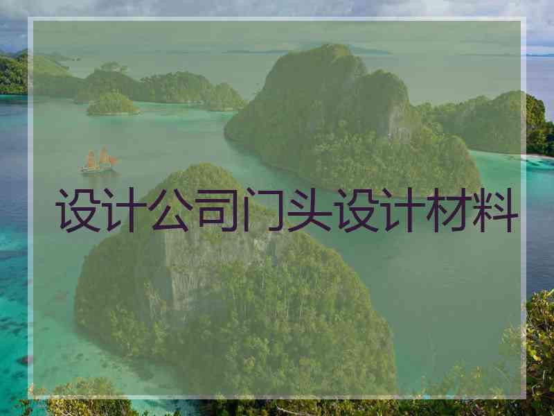 设计公司门头设计材料