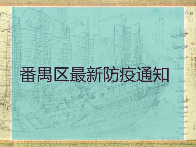 番禺区最新防疫通知