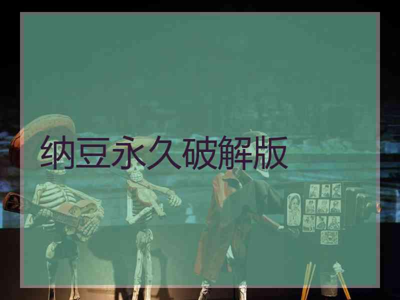 纳豆永久破解版