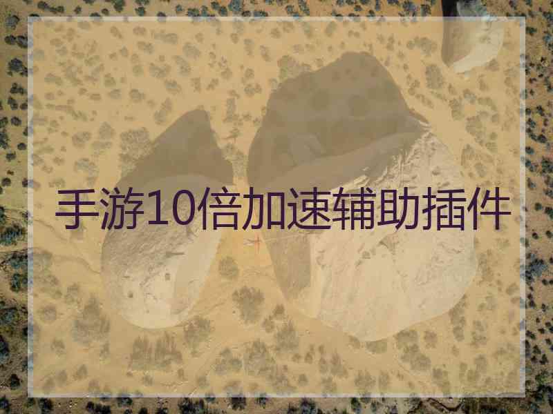 手游10倍加速辅助插件