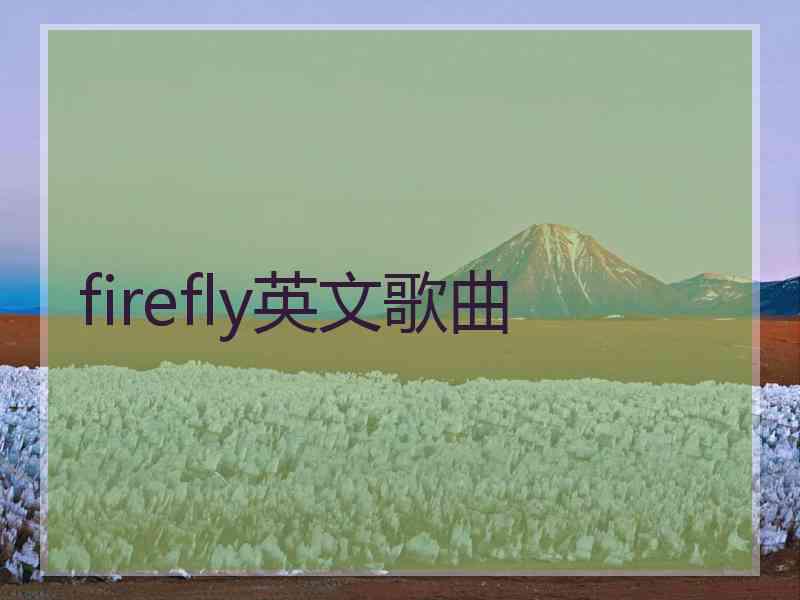 firefly英文歌曲