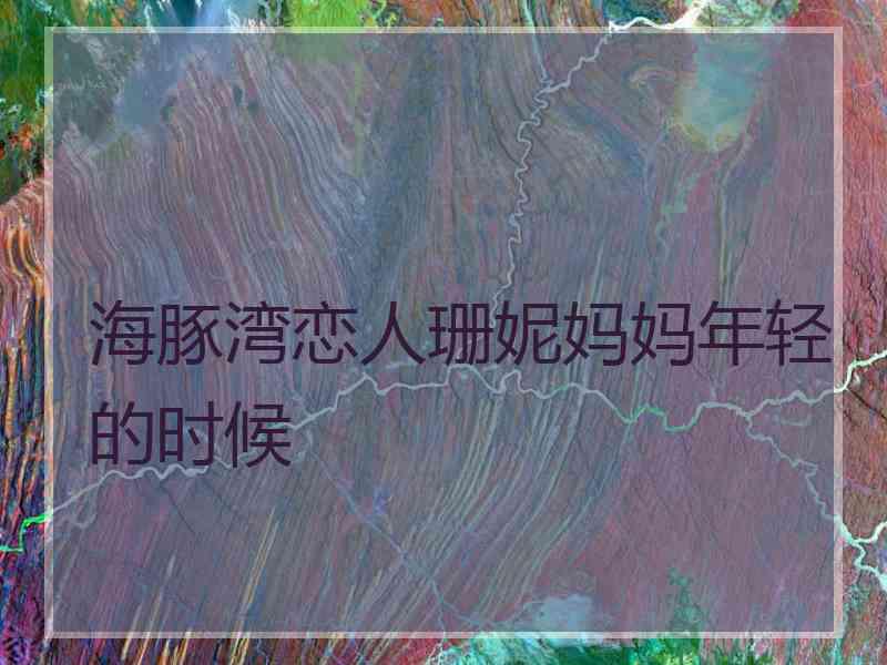 海豚湾恋人珊妮妈妈年轻的时候