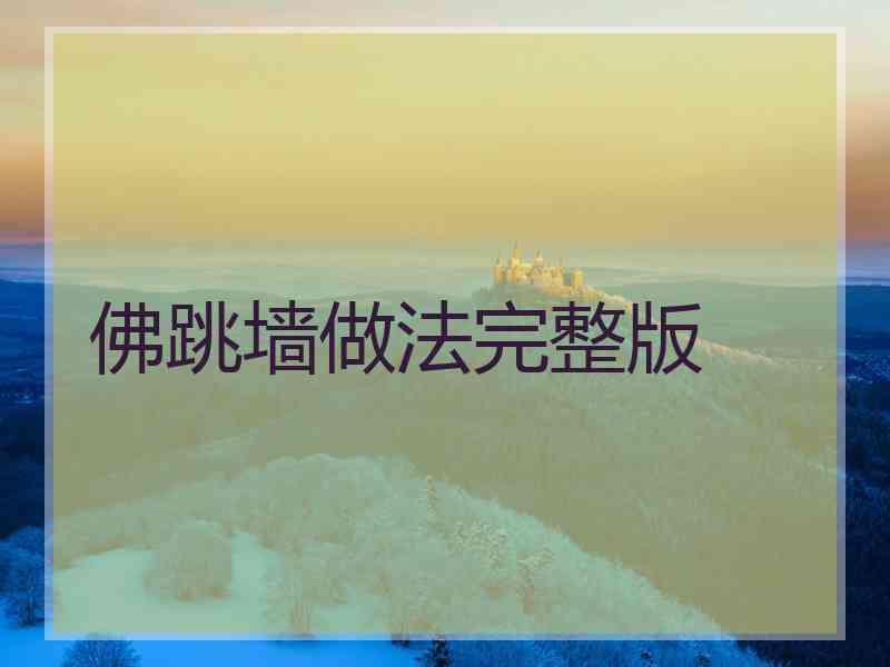 佛跳墙做法完整版