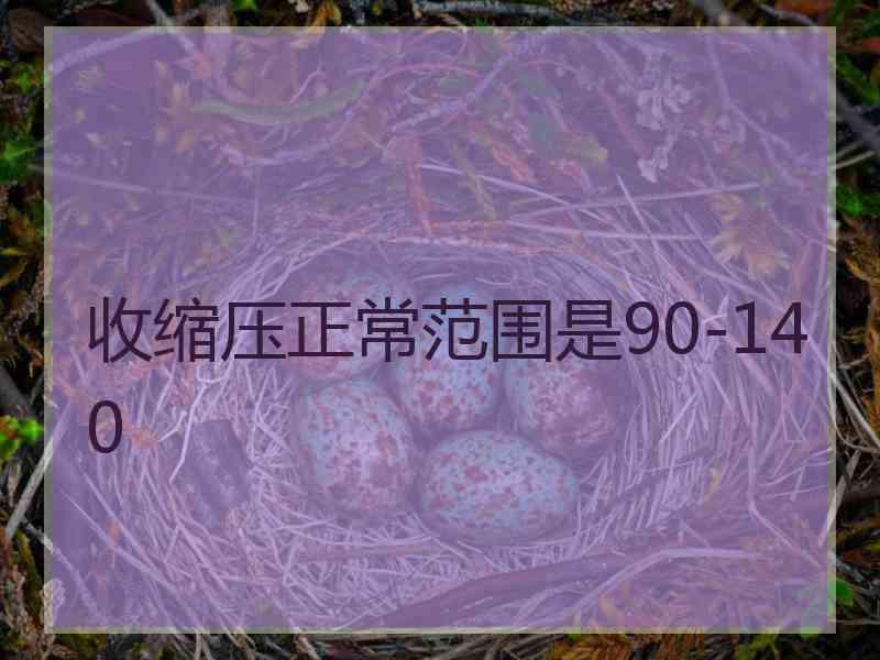 收缩压正常范围是90-140
