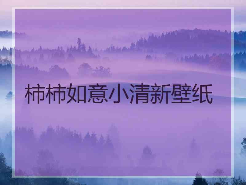 柿柿如意小清新壁纸
