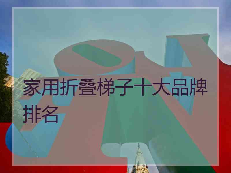 家用折叠梯子十大品牌排名