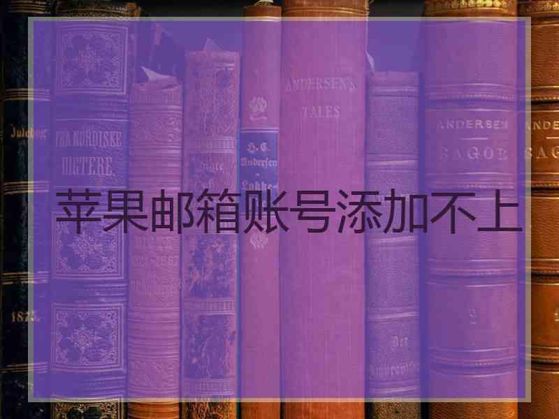 苹果邮箱账号添加不上