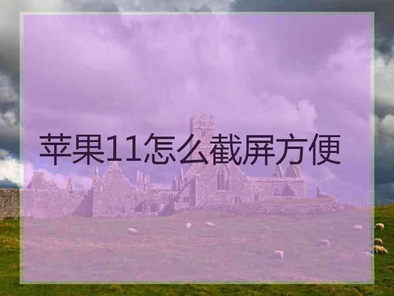 苹果11怎么截屏方便