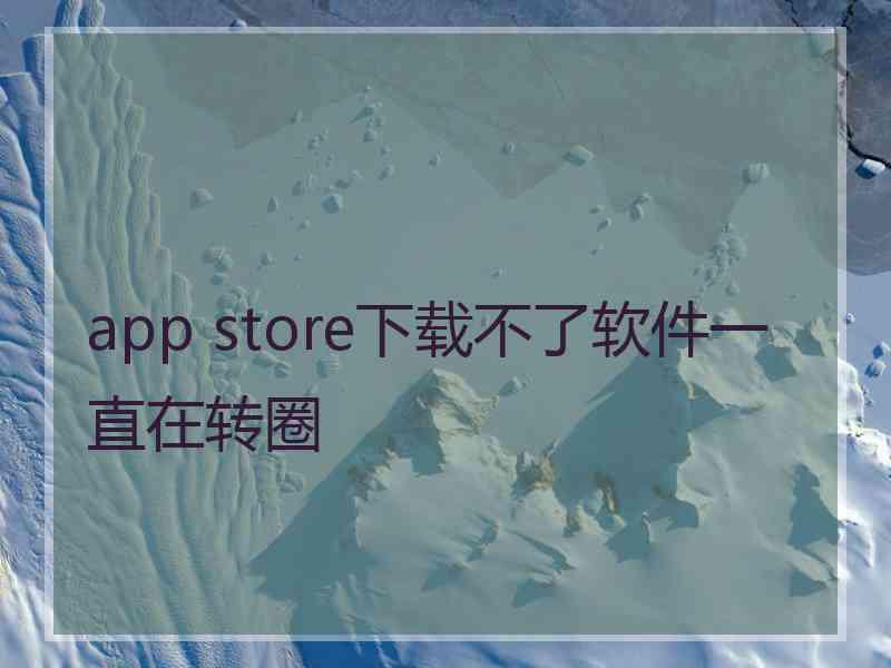 app store下载不了软件一直在转圈