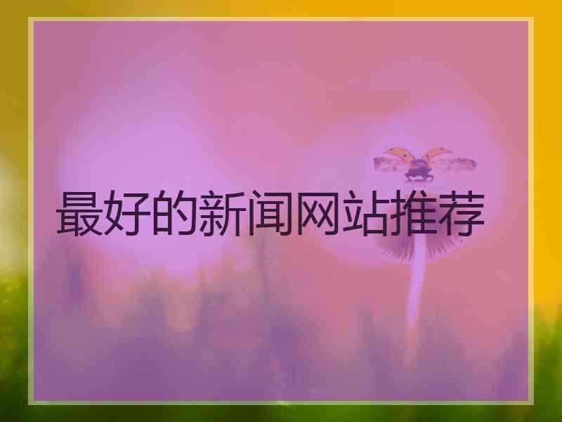 最好的新闻网站推荐