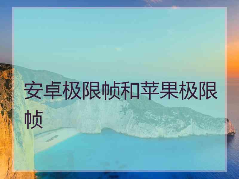 安卓极限帧和苹果极限帧