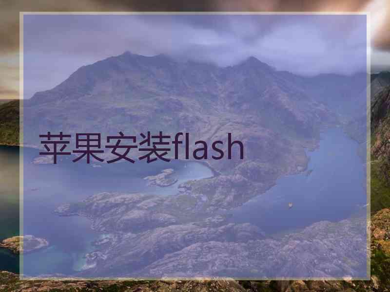苹果安装flash