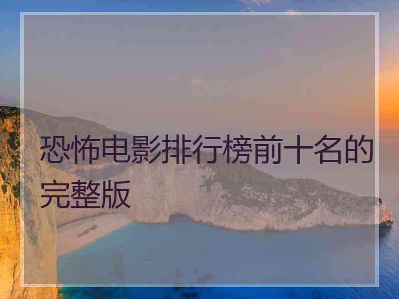 恐怖电影排行榜前十名的完整版