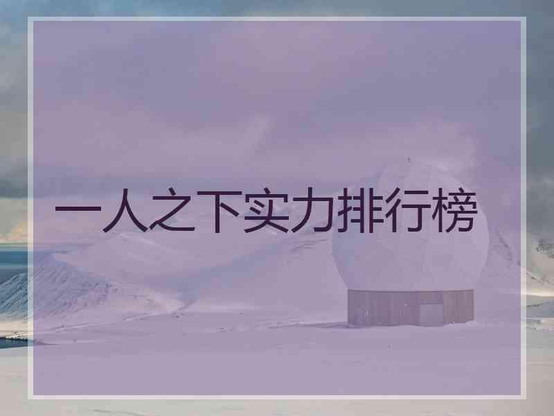 一人之下实力排行榜