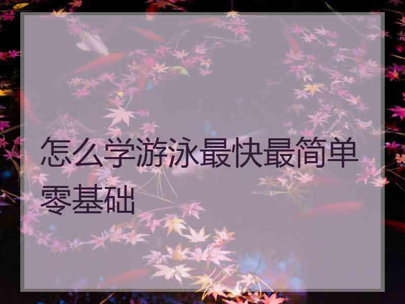 怎么学游泳最快最简单零基础
