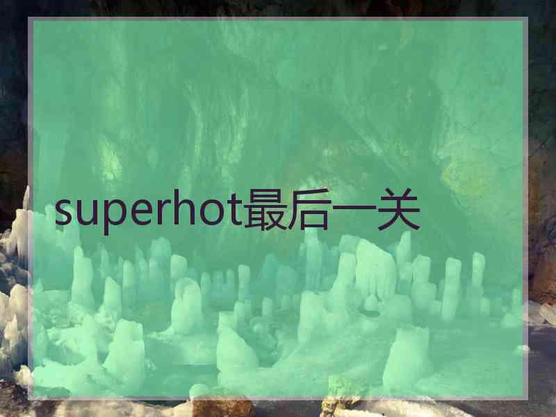 superhot最后一关