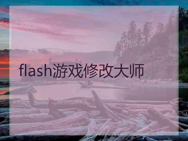 flash游戏修改大师