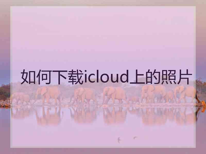 如何下载icloud上的照片