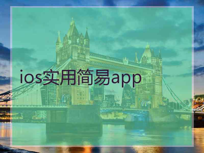 ios实用简易app