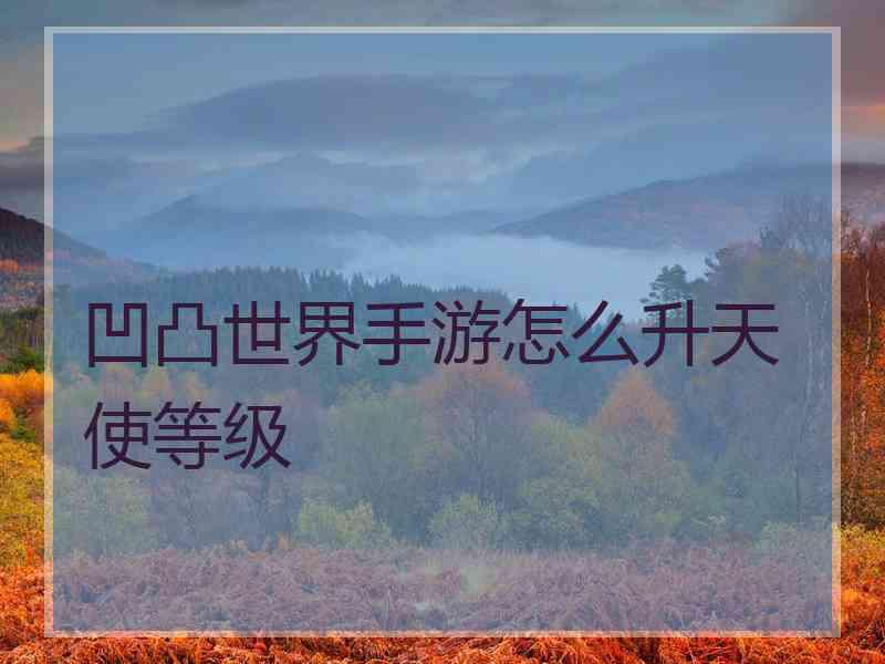 凹凸世界手游怎么升天使等级